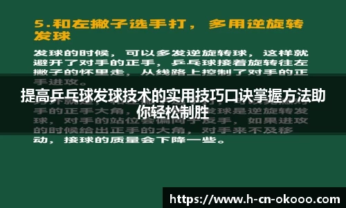 提高乒乓球发球技术的实用技巧口诀掌握方法助你轻松制胜