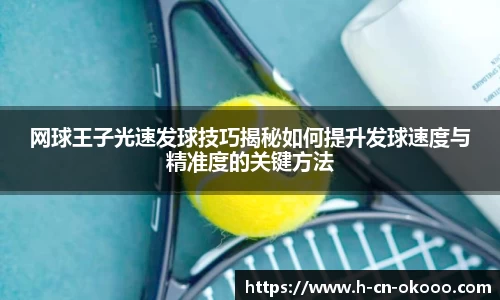 网球王子光速发球技巧揭秘如何提升发球速度与精准度的关键方法