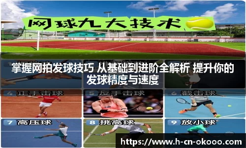 掌握网拍发球技巧 从基础到进阶全解析 提升你的发球精度与速度