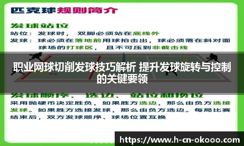 职业网球切削发球技巧解析 提升发球旋转与控制的关键要领