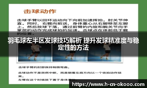 羽毛球左半区发球技巧解析 提升发球精准度与稳定性的方法