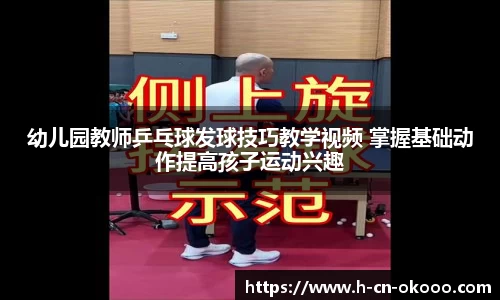 幼儿园教师乒乓球发球技巧教学视频 掌握基础动作提高孩子运动兴趣